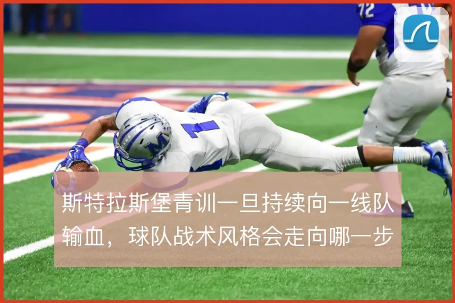 斯特拉斯堡青训一旦持续向一线队输血，球队战术风格会走向哪一步
