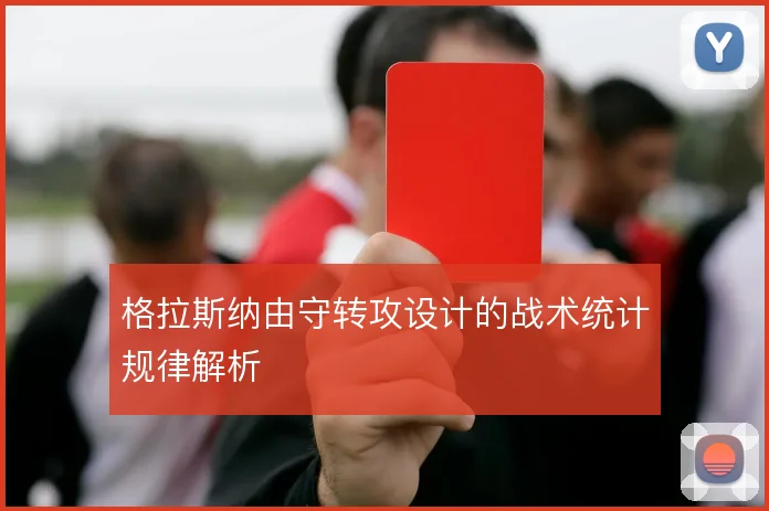 格拉斯纳由守转攻设计的战术统计规律解析