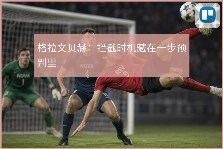 格拉文贝赫：拦截时机藏在一步预判里