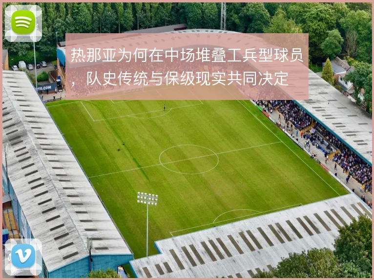 热那亚为何在中场堆叠工兵型球员，队史传统与保级现实共同决定