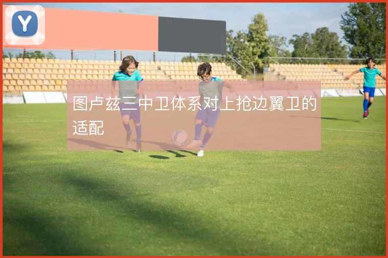 图卢兹三中卫体系对上抢边翼卫的适配