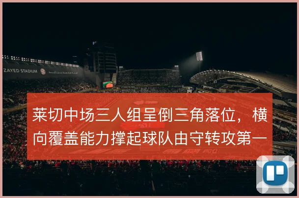 莱切中场三人组呈倒三角落位，横向覆盖能力撑起球队由守转攻第一传