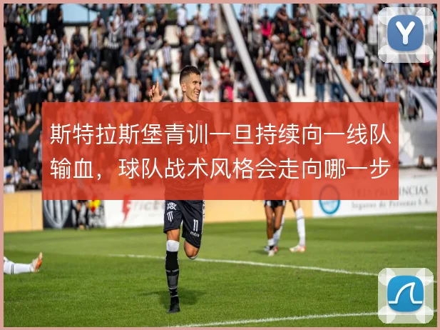 斯特拉斯堡青训一旦持续向一线队输血，球队战术风格会走向哪一步