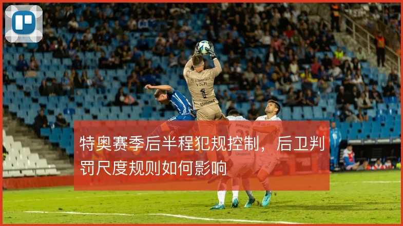 特奥赛季后半程犯规控制，后卫判罚尺度规则如何影响
