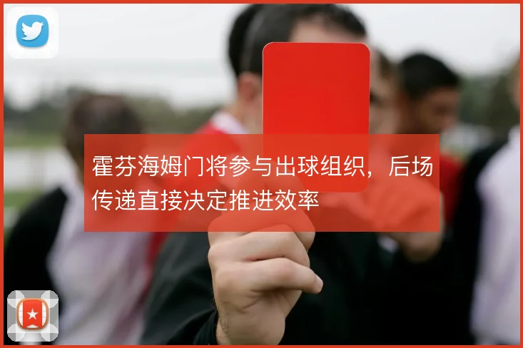 霍芬海姆门将参与出球组织，后场传递直接决定推进效率