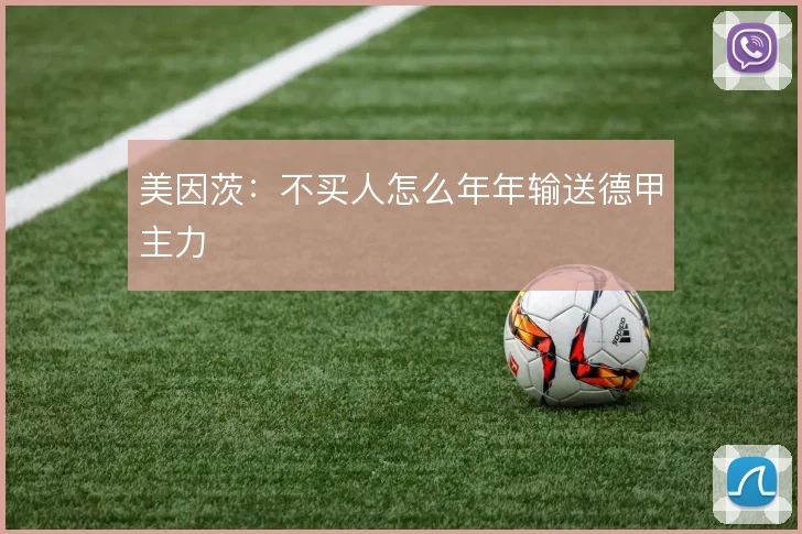 美因茨：不买人怎么年年输送德甲主力