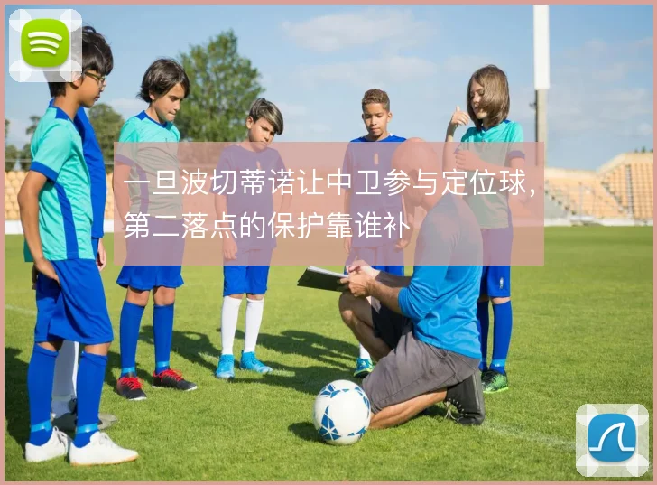 一旦波切蒂诺让中卫参与定位球，第二落点的保护靠谁补