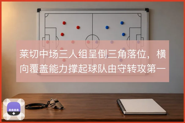 莱切中场三人组呈倒三角落位，横向覆盖能力撑起球队由守转攻第一传