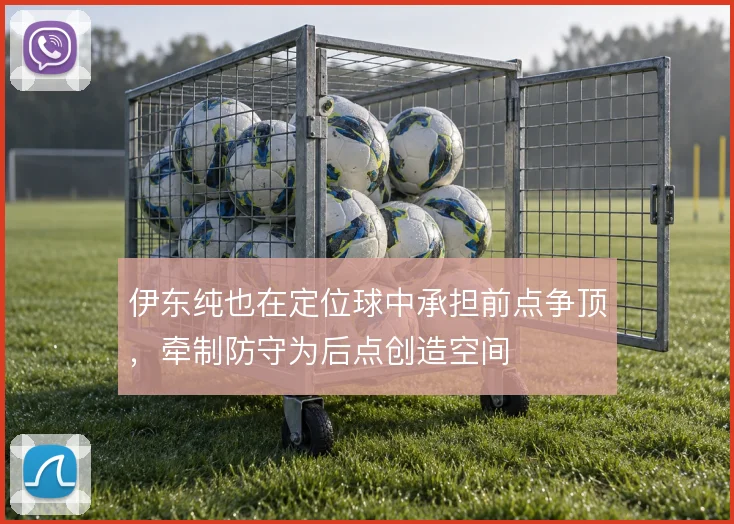 伊东纯也在定位球中承担前点争顶，牵制防守为后点创造空间