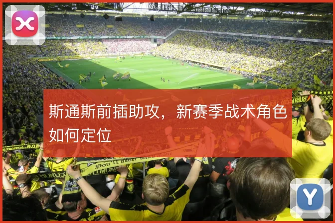 斯通斯前插助攻，新赛季战术角色如何定位