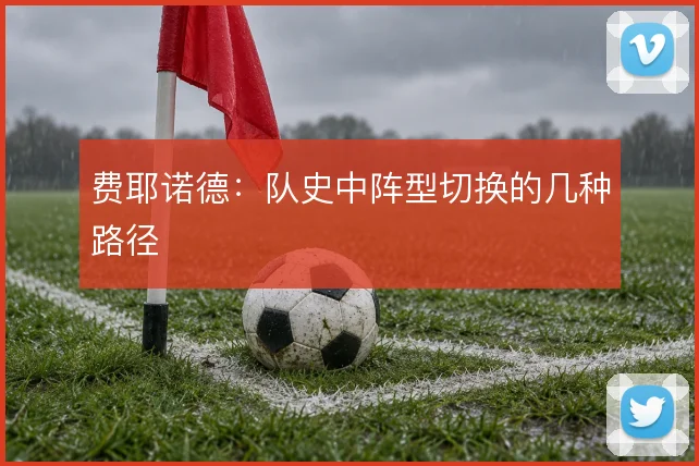 费耶诺德：队史中阵型切换的几种路径
