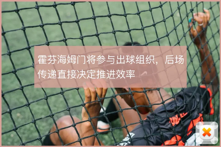霍芬海姆门将参与出球组织，后场传递直接决定推进效率