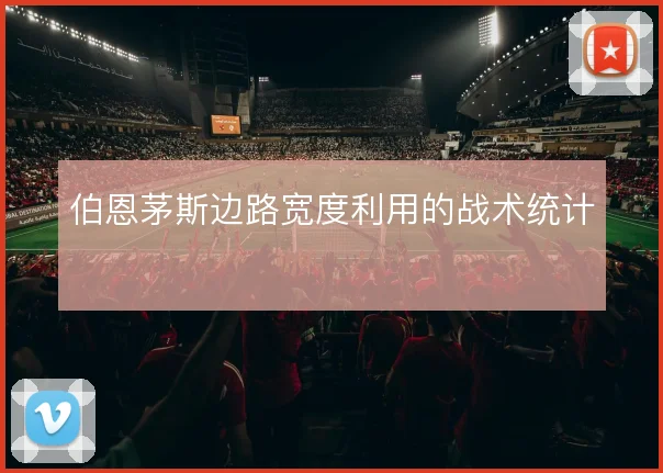 伯恩茅斯边路宽度利用的战术统计