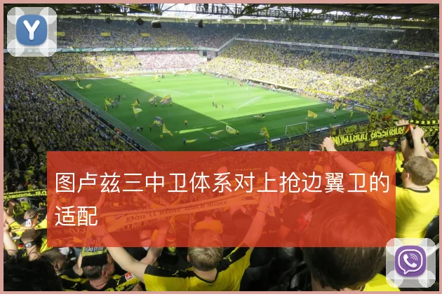 图卢兹三中卫体系对上抢边翼卫的适配
