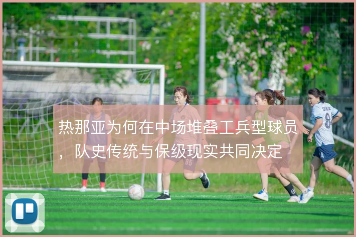 热那亚为何在中场堆叠工兵型球员，队史传统与保级现实共同决定