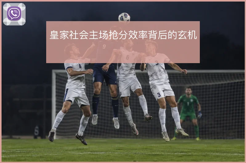 皇家社会主场抢分效率背后的玄机