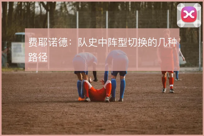 费耶诺德：队史中阵型切换的几种路径