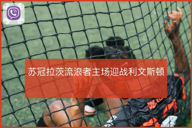 苏冠拉茨流浪者主场迎战利文斯顿