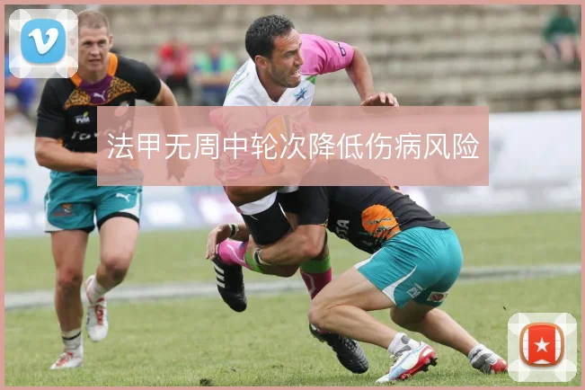 法甲无周中轮次降低伤病风险