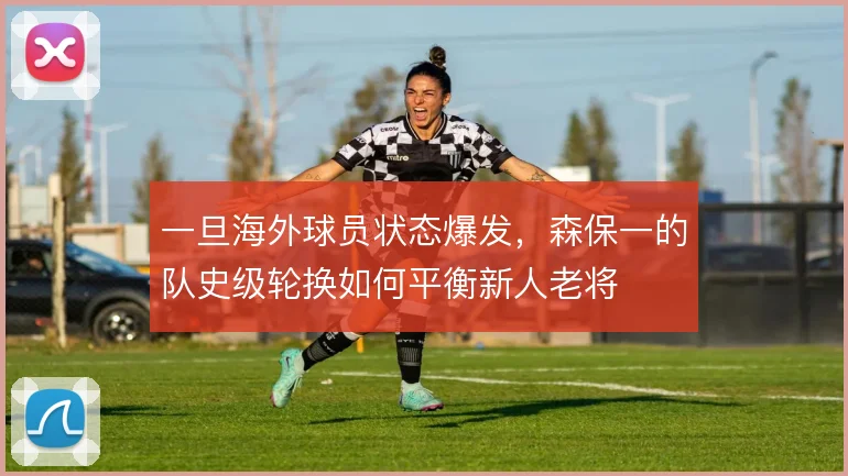 一旦海外球员状态爆发，森保一的队史级轮换如何平衡新人老将