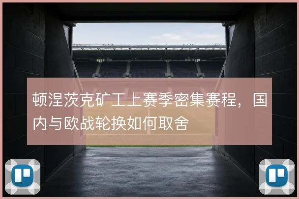 顿涅茨克矿工上赛季密集赛程，国内与欧战轮换如何取舍