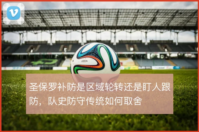 圣保罗补防是区域轮转还是盯人跟防，队史防守传统如何取舍