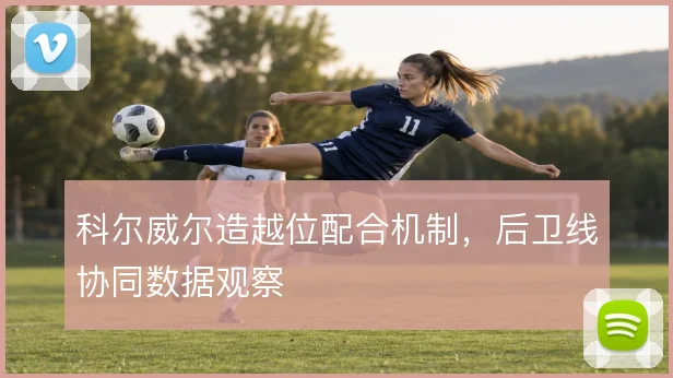 科尔威尔造越位配合机制，后卫线协同数据观察