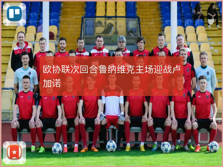 欧协联次回合鲁纳维克主场迎战卢加诺