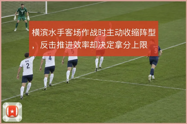 横滨水手客场作战时主动收缩阵型，反击推进效率却决定拿分上限