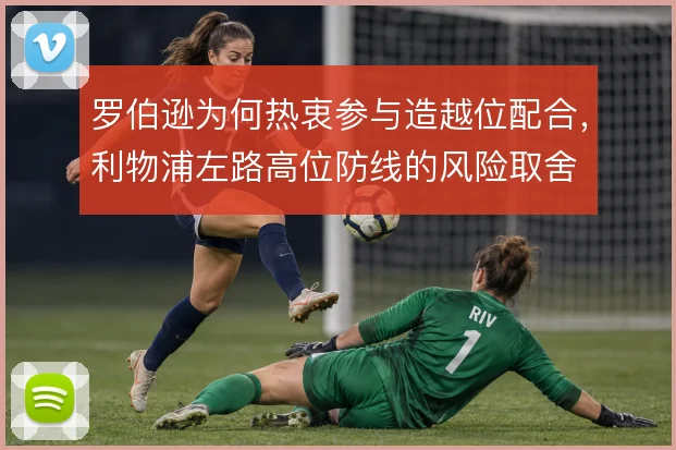 罗伯逊为何热衷参与造越位配合，利物浦左路高位防线的风险取舍