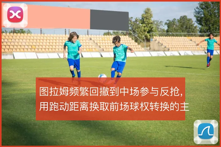 图拉姆频繁回撤到中场参与反抢，用跑动距离换取前场球权转换的主动权