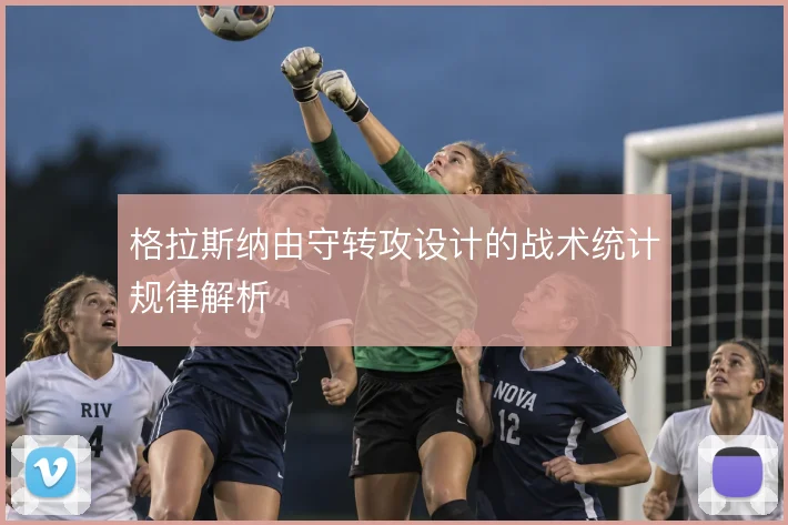 格拉斯纳由守转攻设计的战术统计规律解析