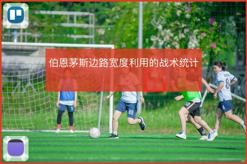 伯恩茅斯边路宽度利用的战术统计