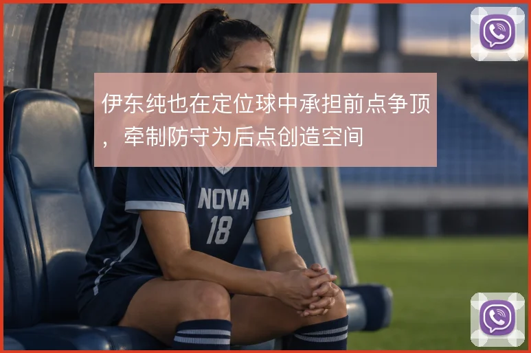 伊东纯也在定位球中承担前点争顶，牵制防守为后点创造空间