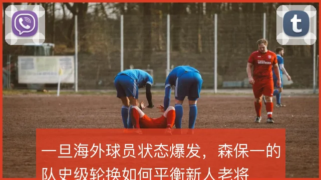 一旦海外球员状态爆发，森保一的队史级轮换如何平衡新人老将