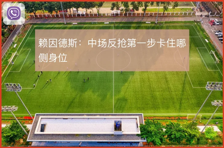 赖因德斯：中场反抢第一步卡住哪侧身位